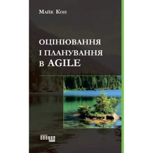 Майк Кон: Оцінювання і планування в Agile: Производитель Фабула