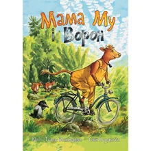 Юя Вісландер: Мама Му і Ворон: Производитель Навчальна книга Богдан
