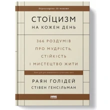 Раян Голідей, Стівен Генсільман: Стоїцизм на кожен день. 366 роздумів про мудрість, стійкість і мистецтво: Виробник Наш формат
