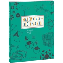 Анна Вельтман: Математика - это красиво! Графическая тетрадь № 2: Производитель Манн, Иванов и Фербер