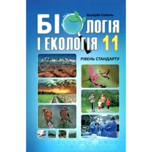 Біологія и екологія 11 клас. Підручник. рівень стандарту: Виробник Абетка