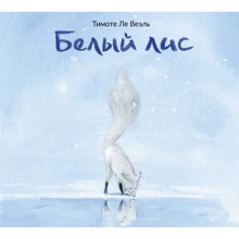 Тимоте Ле Веэль: Белый лис: Производитель Поляндрия
