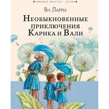 Необыкновенные приключения Карика и Вали: Производитель АСТ