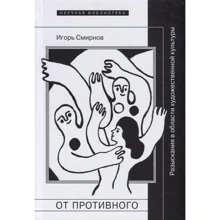 Ігор Смирнов: Від противного. Розвідки у сфері художньої культури: Виробник Новое литературное обозрение