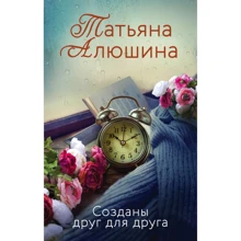 Тетяна Алюшина: Створені один для одного: Виробник Ексмо
