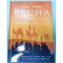 Йонас Люшер: Весна варваров: Производитель Рипол Классик