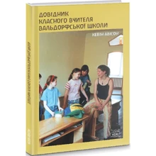 Кевін Авісон: Довідник класного вчителя вальдорфської школи: Виробник НАІРІ