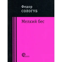 Федір Сологуб: Мелкий бес: Виробник Час-Класика
