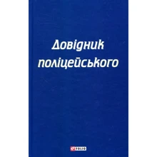 С. Чернявський, К. Левченко: Довідник поліцейського: Производитель Фолио