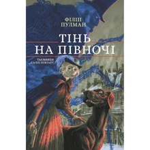Філіп Пулман: Тінь на півночі. Таємниця Саллі Локгарт. Книга 2: Виробник Nebo