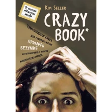 Ким Селлер: Crazy book. Сумасшедшая книга для самовыражения (книга в новой суперобложке): Производитель Эксмо