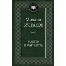Мастер і Маргарита: Виробник Абетка