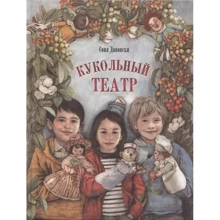 Соня Дановски: Кукольный театр: Производитель Энас