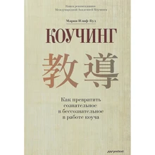 Мария Илиф-Вуд: Коучинг. Как превратить сознательное в бессознательное в работе коуча: Производитель Pretext
