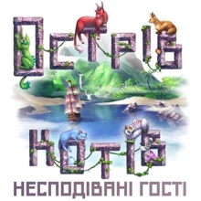 Доповнення до настольної гри Острів котів: Несподівані Гості (The Isle of Cats: Kickstarter Pack) (1002002): Виробник Geekach Games