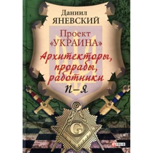 Даниил Яневский: Проект «Украина»: Архитекторы, прорабы, работники. П-Я: Производитель Фолио
