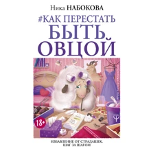 Як перестати бути вівцею. Позбавлення від страдашек: Виробник АСТ