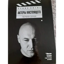 Актеры настоящего. Первая серия: Производитель Амфора