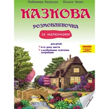 Любомира Калуська, Оксана Чекан: Казкова розмовляночка за малюнками. Посібник для роботи з дітьми 4 роки життя: Виробник Мандрівець