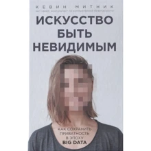 Кевін Митник: Мистецтво бути невидимим. Як зберегти приватність в епоху Big Data: Виробник Бомбора