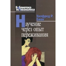 Уилфред Бион: Научение через опыт переживания: Производитель Когито-Центр