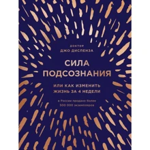 Джо Диспенза: Сила подсознания, или Как изменить жизнь за 4 недели (подарочная): Производитель Эксмо