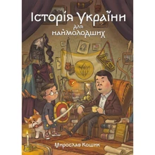Мирослав Кошик: Історія України для наймолодших: Виробник Маґура