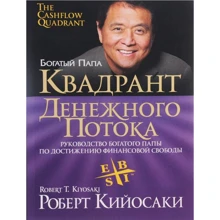 Роберт Кийосаки: Квадрант денежного потока (3-е издание): Производитель Попурри