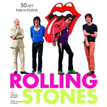 Говард Крамер: Rolling Stones. 50 лет рок-н-ролла: Производитель Магма