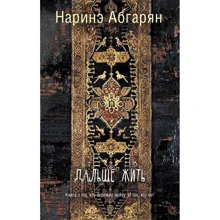 Наринэ Абгарян: Дальше жить: Производитель АСТ