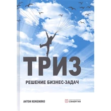 Антон Кожемяко: ТРИЗ. Решение бизнес-задач: Производитель Синергия