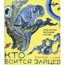 Кто боится зайцев? Дунганские народные сказки: Производитель НИГМА