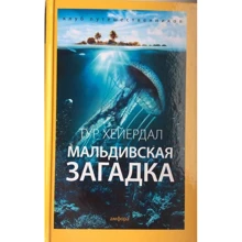 Тур Хейердал: Мальдивская загадка: Производитель Амфора