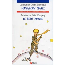 Маленький принц / Le Petit Prince: Виробник Фоліо
