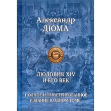Александр Дюма: Людовик XIV и его век. Полное иллюстрированное издание в одном томе: Производитель Альфа-книга