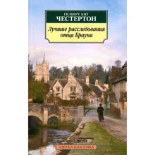 Гілберт Честертон. Кращі розслідування батька Брауна: Виробник Абетка