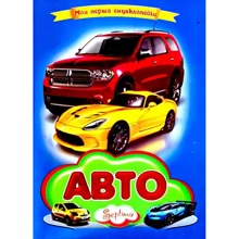 Авто. Моя перша енциклопедія: Производитель Септима