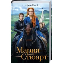 Стефан Цвейг. Марія Стюарт: Виробник Клуб сімейного дозвілля