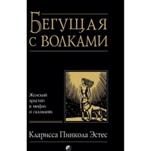 Кларисса Пинкола Эстес: Бегущая с волками. Женский архетип в мифах и сказаниях: Производитель София