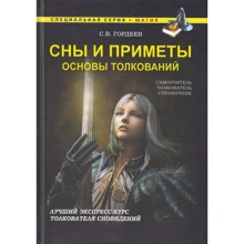 С. В. Гордеев: Сны и приметы. Основы толкований: Производитель Рипол Классик