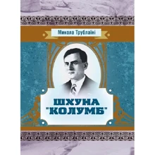Микола Трублаїні: Шхуна "Колумб": Производитель Центр навчальної літератури (ЦУЛ)