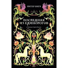 Питер Бигл: Последняя из единорогов: Производитель Рипол Классик