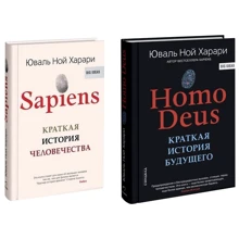 Комплект книг Юваль Ной Харари: Sapiens. Коротка історія людства + Homo Deus. Коротка історія майбутнього: Виробник Синдбад