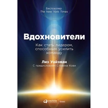 Лиз Уайзман: Вдохновители: Как стать лидером, способным усилить команду: Производитель Альпина Паблишер
