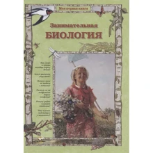 Світлана Лаврова: Цікава біологія (2-ге видання): Виробник Белый город