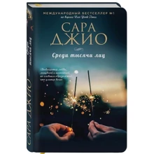 Серед тисячі осіб: Виробник Ексмо