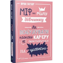 Фран Гаузер: Міф про милу дівчинку. Як побудуваті Казкова кар'єру и не превратиться на чудовисько: Виробник Віват