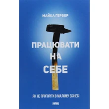 Майкл Ґербер: Працювати на себе. Як не прогоріти в малому бізнесі: Производитель Наш формат