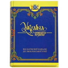 Україна: хронологія розвитку. Від Батиєвої навали до Люблінської унії. Том ІІІ: Производитель Крiон