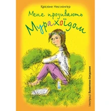 Кристина Нестлінґер: Мене прозивають Мурахоїдом: Производитель Навчальна книга Богдан